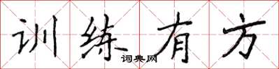 侯登峰訓練有方楷書怎么寫