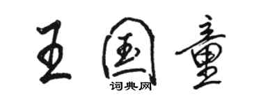 駱恆光王國童行書個性簽名怎么寫