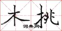 駱恆光木挑楷書怎么寫