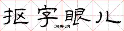 曾慶福摳字眼兒隸書怎么寫