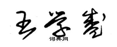 朱錫榮王學盛草書個性簽名怎么寫