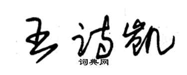 朱錫榮王詩凱草書個性簽名怎么寫