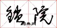 朱錫榮鎖院草書怎么寫
