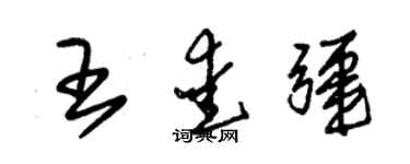 朱錫榮王愛疆草書個性簽名怎么寫
