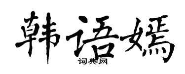 翁闓運韓文嫣楷書個性簽名怎么寫