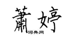 何伯昌蕭婷楷書個性簽名怎么寫