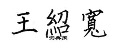 何伯昌王紹寬楷書個性簽名怎么寫
