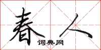 田英章春人行書怎么寫