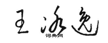 駱恆光王冰逸草書個性簽名怎么寫