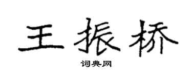 袁強王振橋楷書個性簽名怎么寫