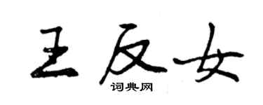 曾慶福王反女行書個性簽名怎么寫