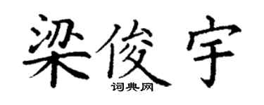 丁謙梁俊宇楷書個性簽名怎么寫
