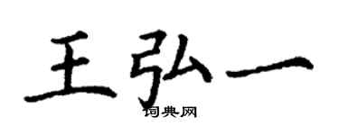 丁謙王弘一楷書個性簽名怎么寫