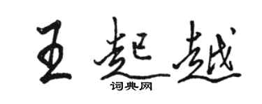 駱恆光王起越行書個性簽名怎么寫