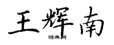 丁謙王輝南楷書個性簽名怎么寫