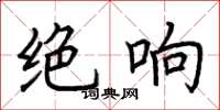 荊霄鵬絕響楷書怎么寫