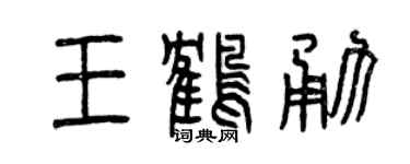 曾慶福王鶴勇篆書個性簽名怎么寫