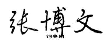 曾慶福張博文行書個性簽名怎么寫