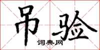 丁謙吊驗楷書怎么寫
