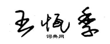 朱錫榮王恆季草書個性簽名怎么寫