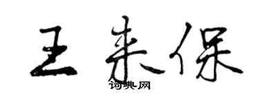 曾慶福王來保行書個性簽名怎么寫