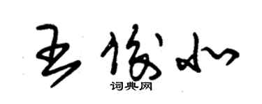 朱錫榮王俊北草書個性簽名怎么寫