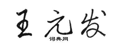 駱恆光王元發行書個性簽名怎么寫
