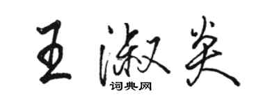 駱恆光王淑炎行書個性簽名怎么寫