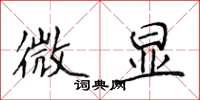 侯登峰微顯楷書怎么寫