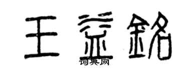 曾慶福王益銘篆書個性簽名怎么寫