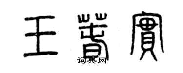 曾慶福王春實篆書個性簽名怎么寫
