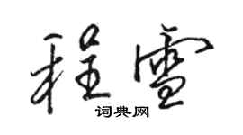 駱恆光程雪行書個性簽名怎么寫