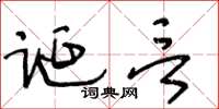 王冬齡誕言草書怎么寫