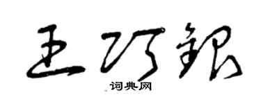 曾慶福王巧銀草書個性簽名怎么寫