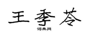 袁強王季苓楷書個性簽名怎么寫