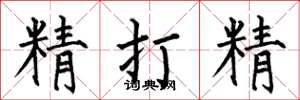 何伯昌精打精楷書怎么寫
