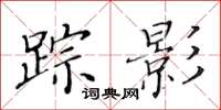 黃華生蹤影楷書怎么寫