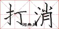 駱恆光打消楷書怎么寫