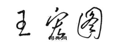 駱恆光王宏圖草書個性簽名怎么寫