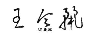 駱恆光王令麗草書個性簽名怎么寫