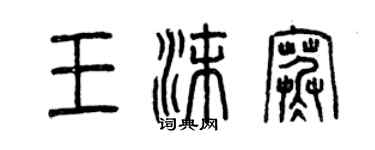曾慶福王沫寒篆書個性簽名怎么寫