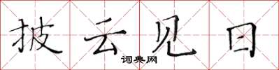 黃華生披雲見日楷書怎么寫