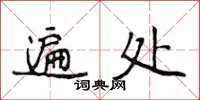 侯登峰遍處楷書怎么寫