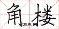 駱恆光角樓楷書怎么寫