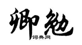 胡問遂卿勉行書個性簽名怎么寫