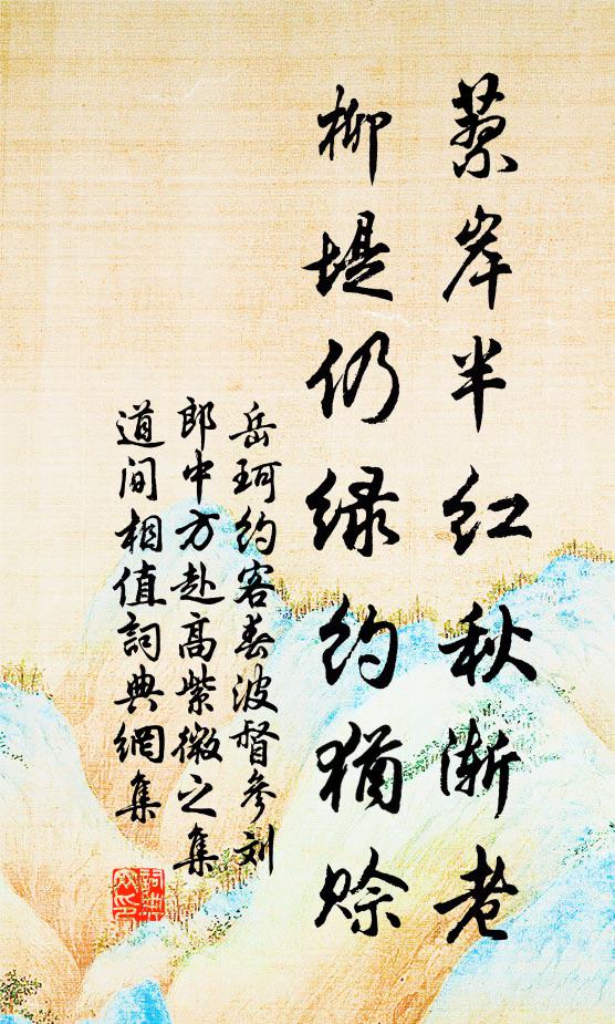 已約社鷗盟水石，尚驚征馬困風沙 詩詞名句