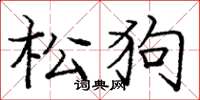 龐中華松狗楷書怎么寫