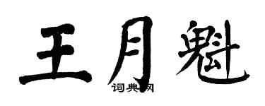 翁闓運王月魁楷書個性簽名怎么寫