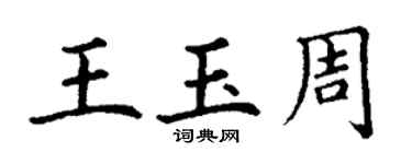 丁謙王玉周楷書個性簽名怎么寫