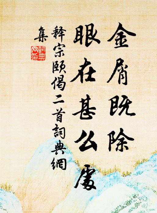 驚鴻去後生離恨 詩詞名句